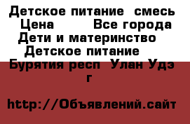 Детское питание, смесь › Цена ­ 30 - Все города Дети и материнство » Детское питание   . Бурятия респ.,Улан-Удэ г.